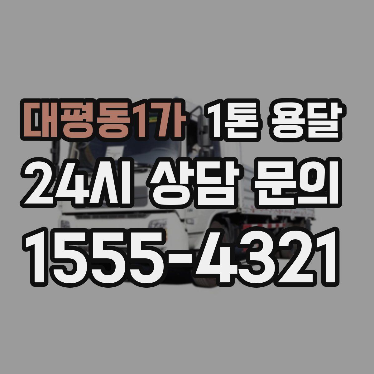 대평동1가 1톤 용달