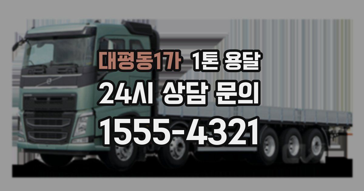 대평동1가 1톤 용달