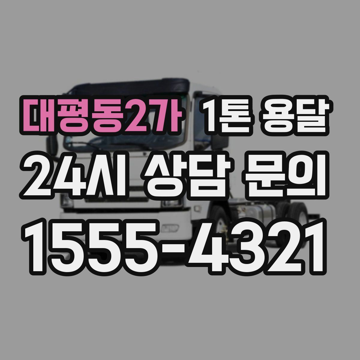 대평동2가 1톤 용달