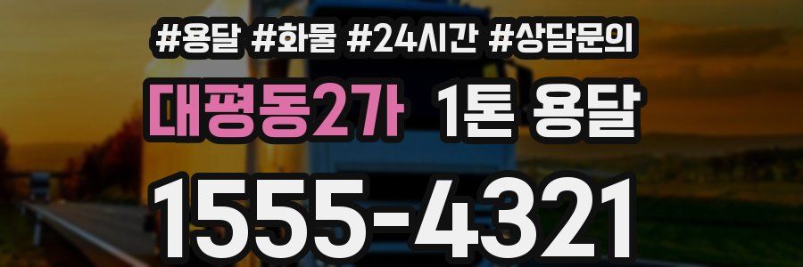 대평동2가 1톤 용달