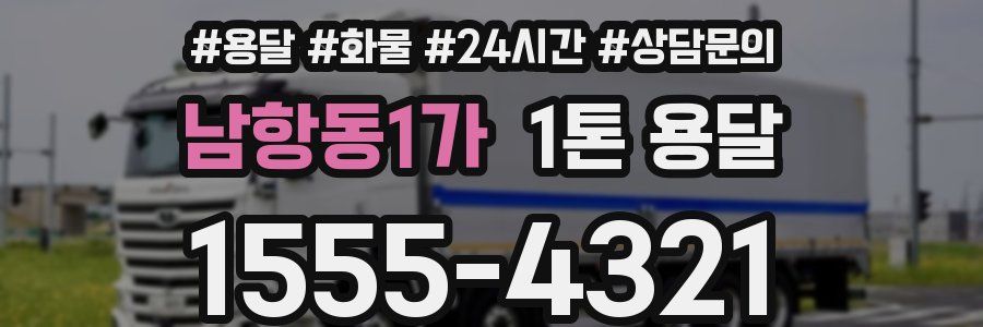 남항동1가 1톤 용달