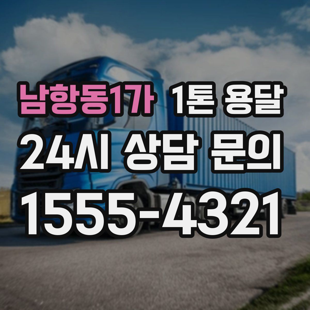 남항동1가 1톤 용달