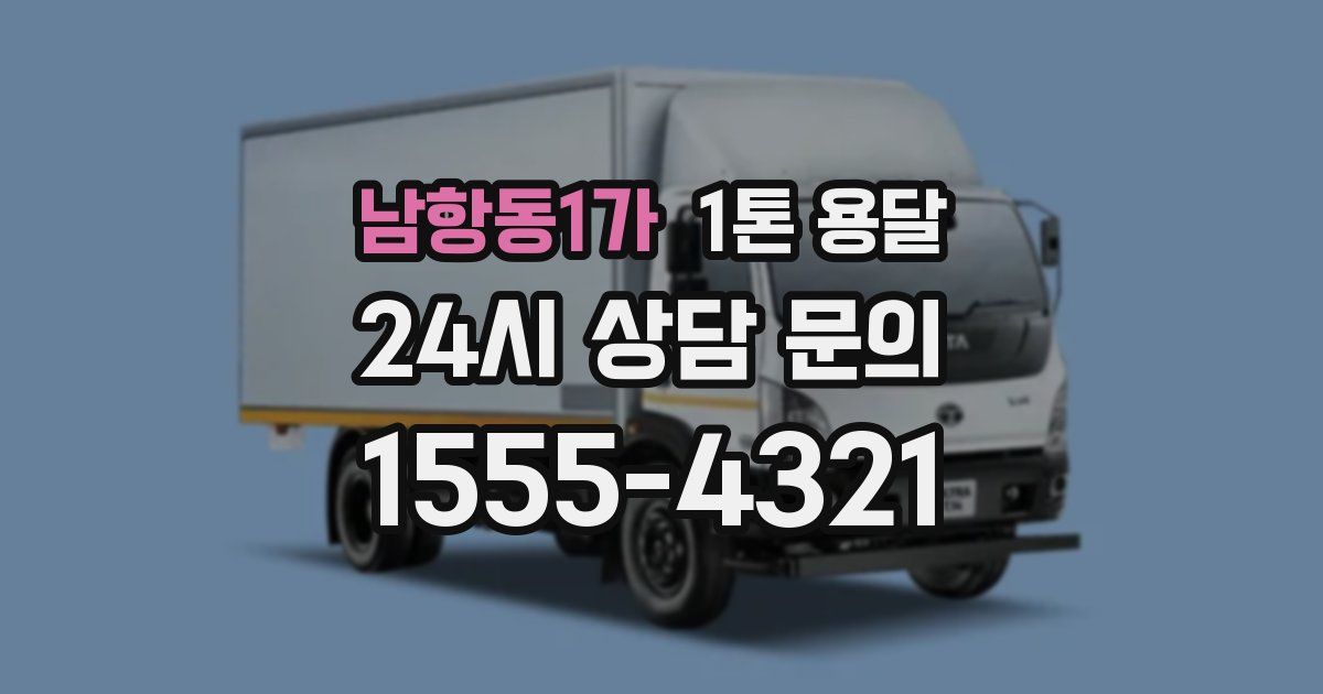 남항동1가 1톤 용달