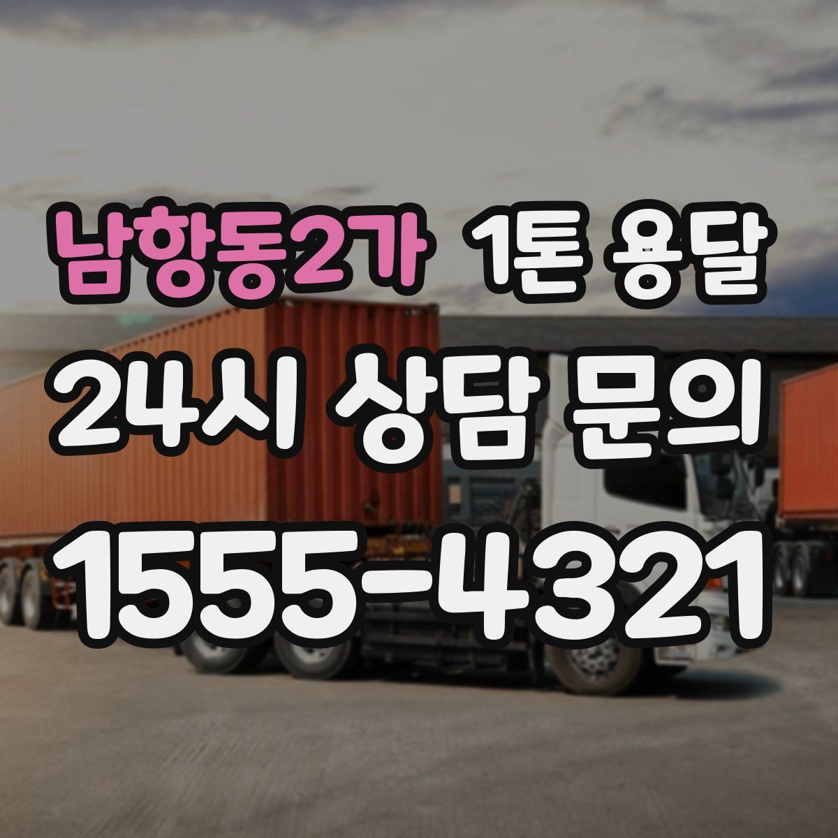남항동2가 1톤 용달