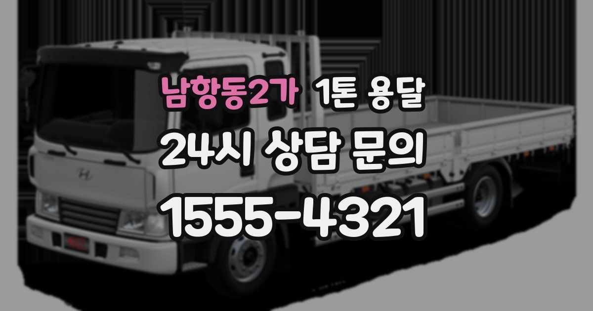 남항동2가 1톤 용달
