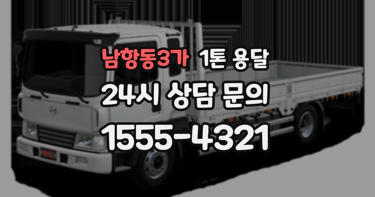 남항동3가 1톤 용달