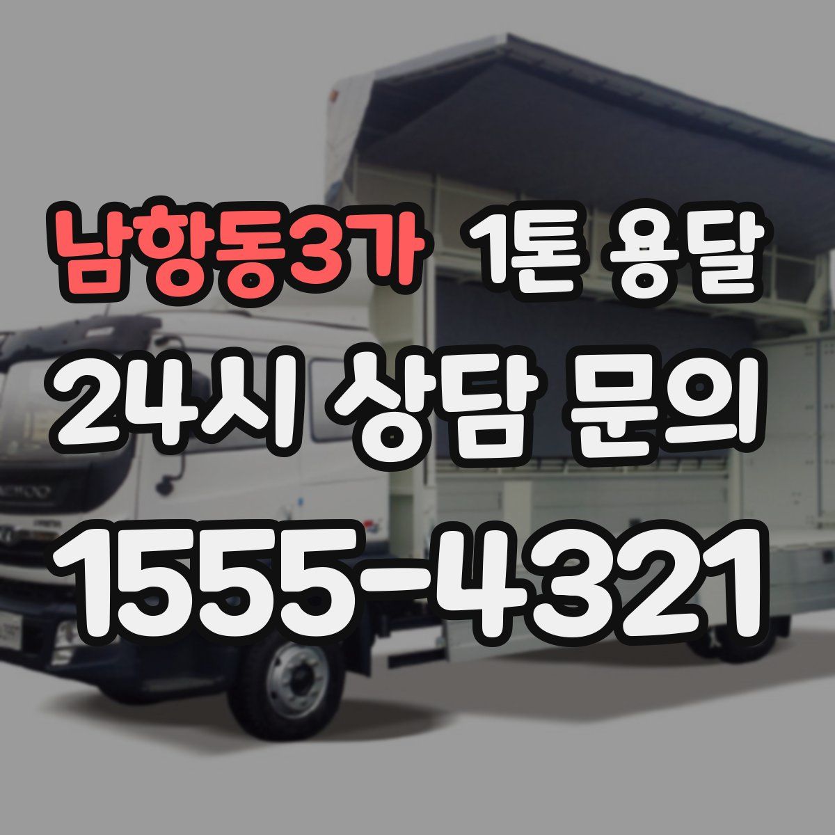 남항동3가 1톤 용달