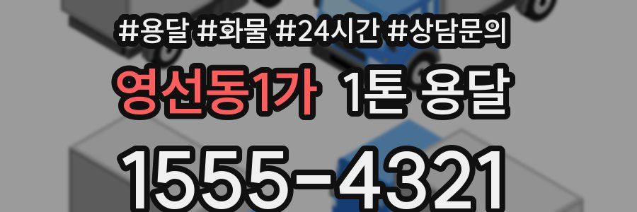 영선동1가 1톤 용달