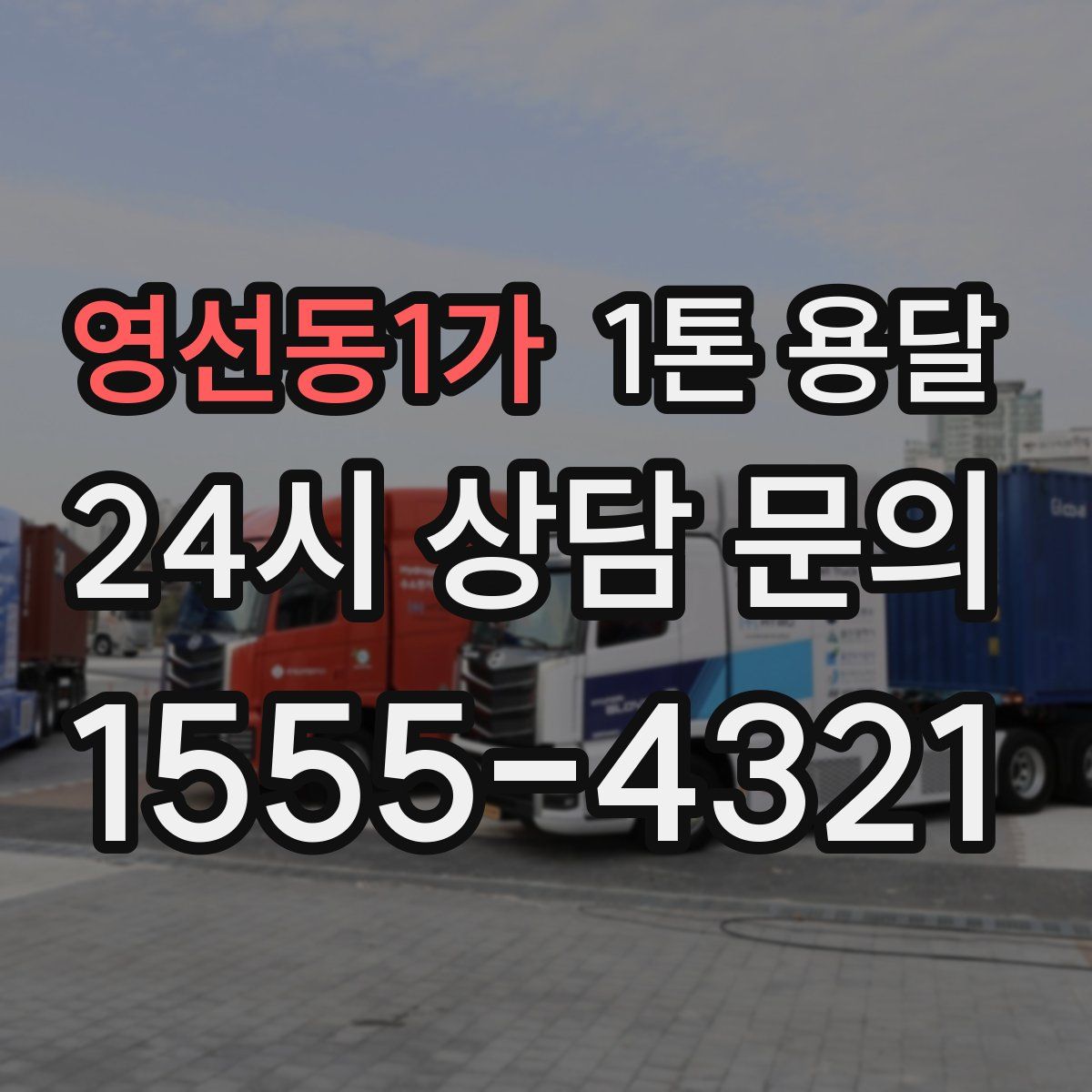 영선동1가 1톤 용달