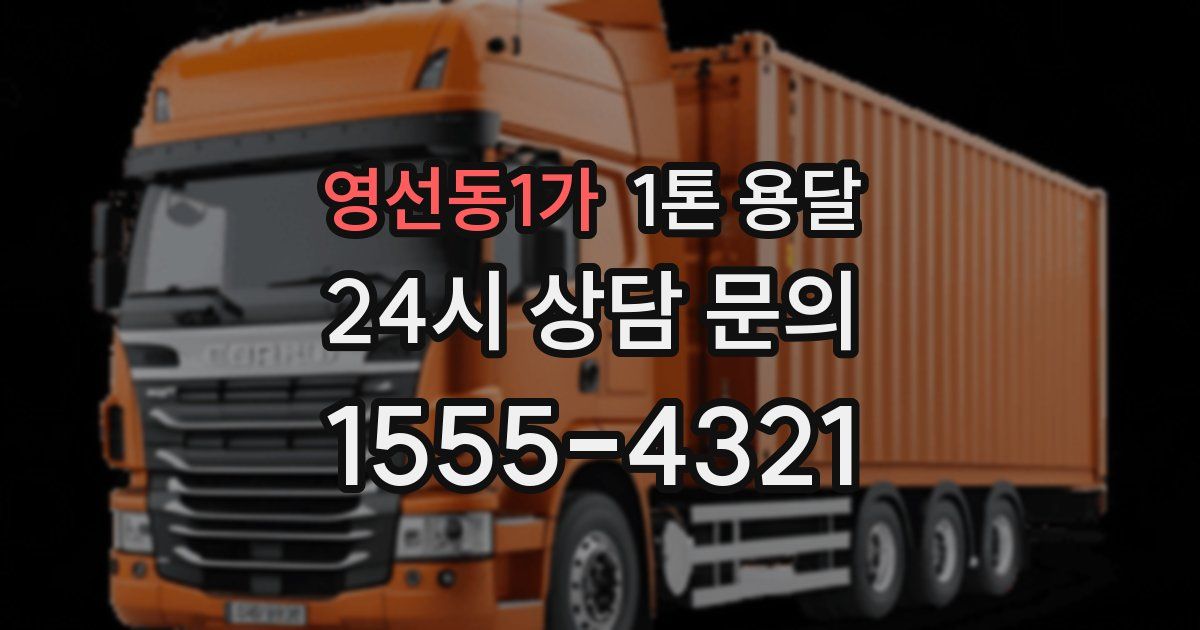 영선동1가 1톤 용달