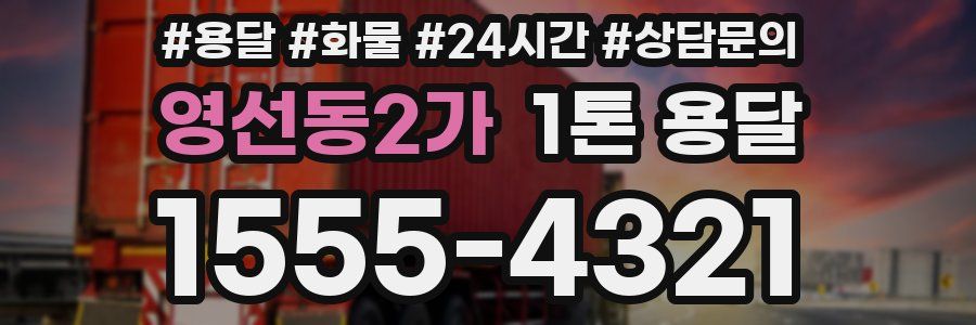 영선동2가 1톤 용달