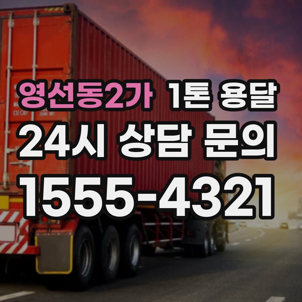 영선동2가 1톤 용달