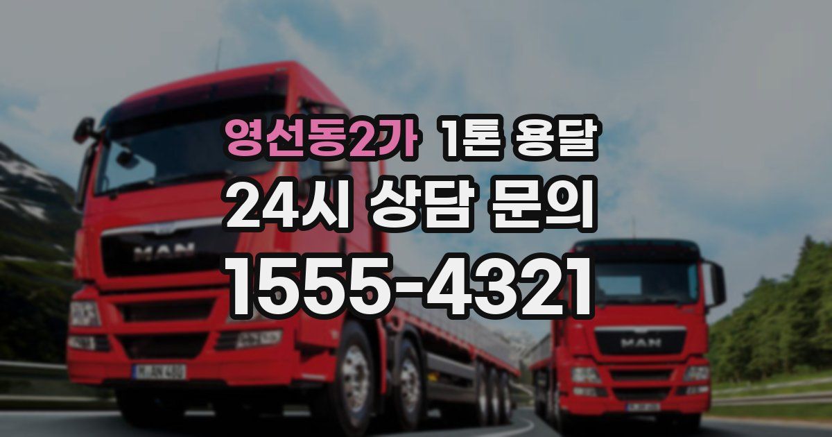영선동2가 1톤 용달