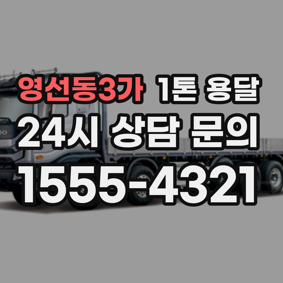 영선동3가 1톤 용달