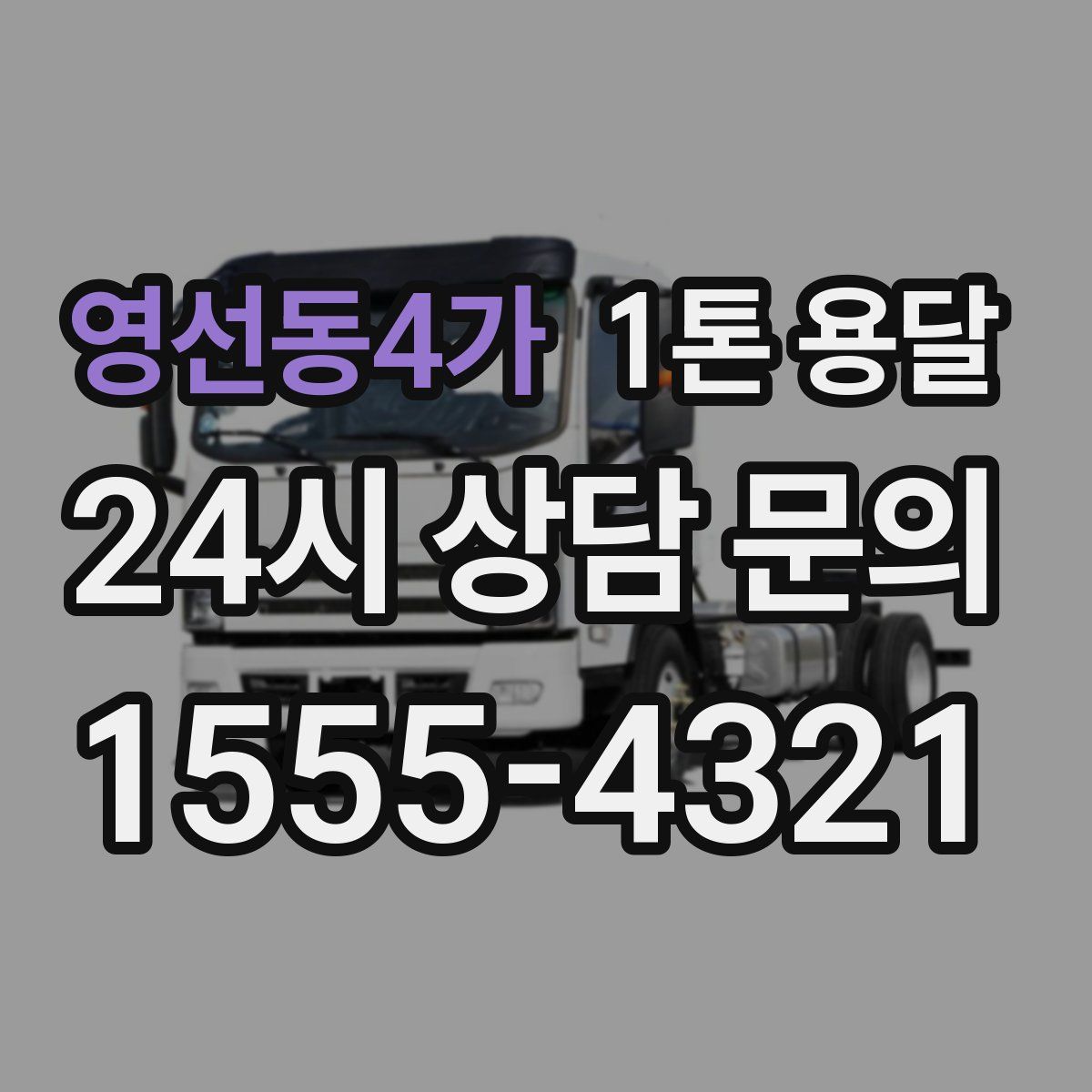 영선동4가 1톤 용달