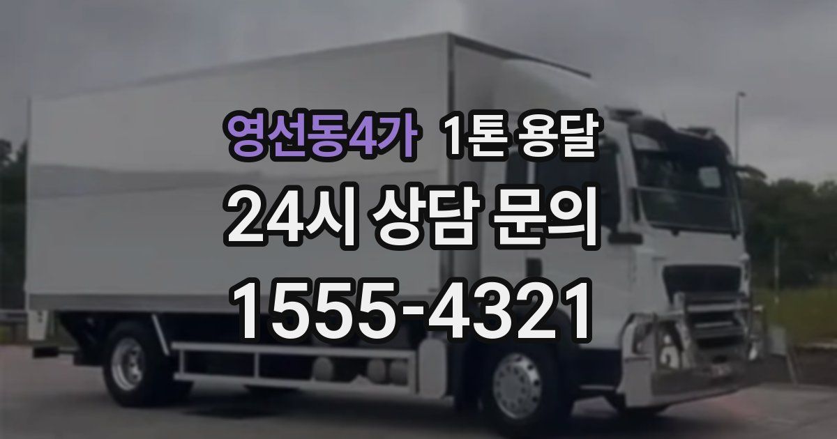 영선동4가 1톤 용달