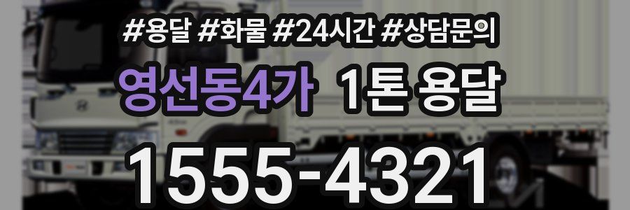 영선동4가 1톤 용달