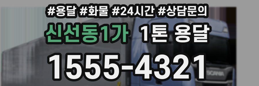 신선동1가 1톤 용달
