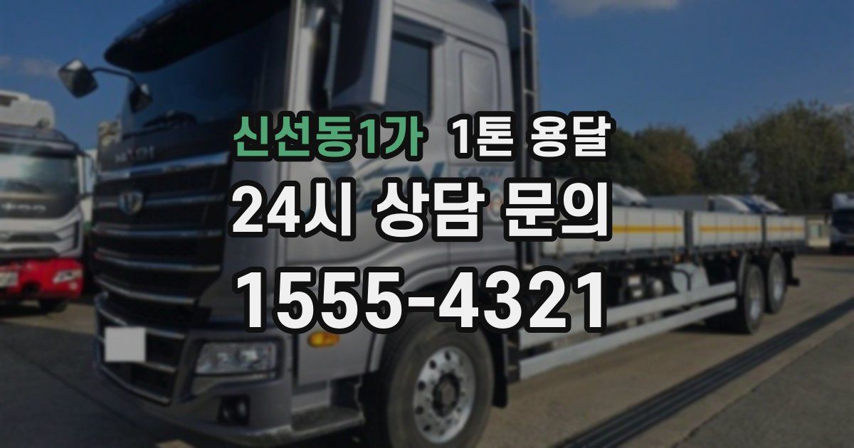 신선동1가 1톤 용달