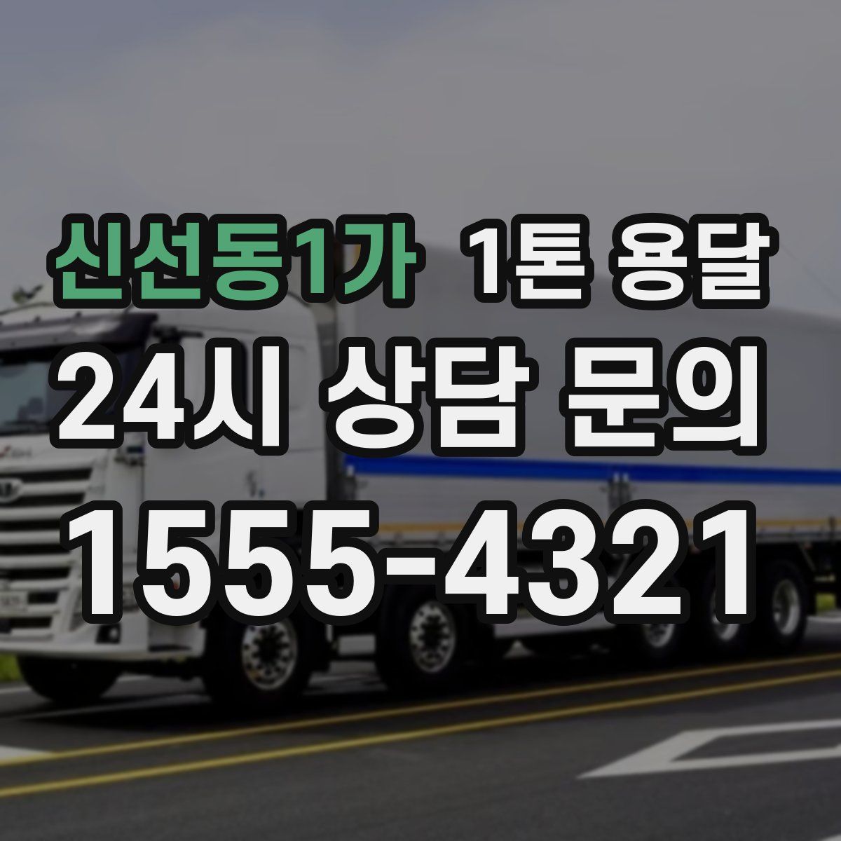 신선동1가 1톤 용달