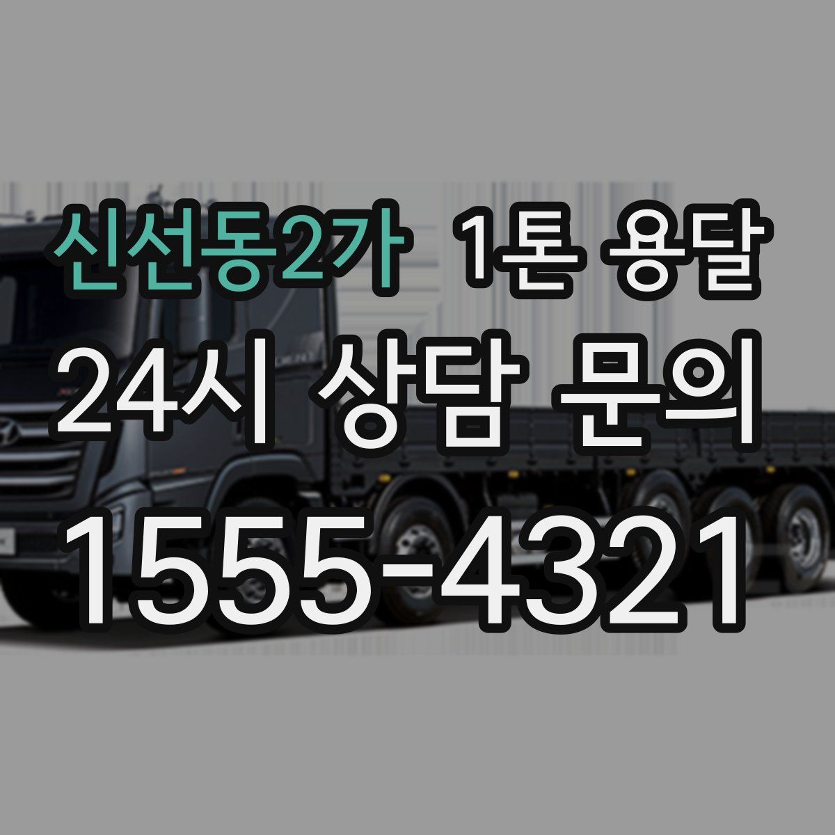 신선동2가 1톤 용달