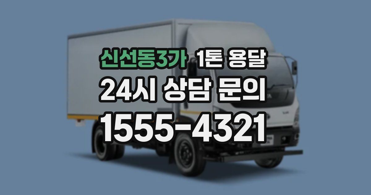 신선동3가 1톤 용달