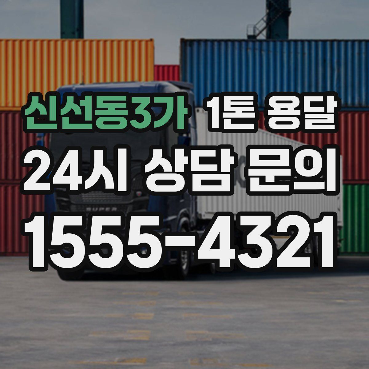신선동3가 1톤 용달