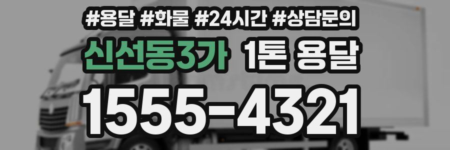 신선동3가 1톤 용달
