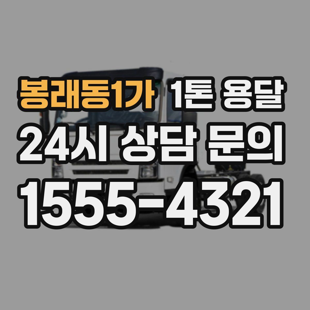 봉래동1가 1톤 용달