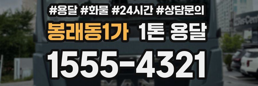 봉래동1가 1톤 용달