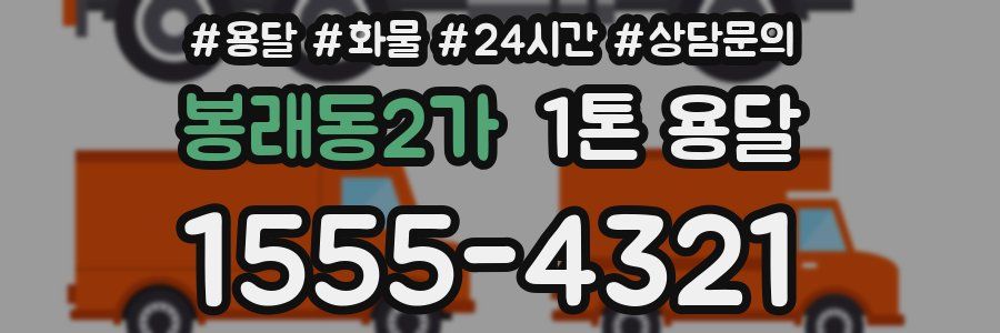 봉래동2가 1톤 용달