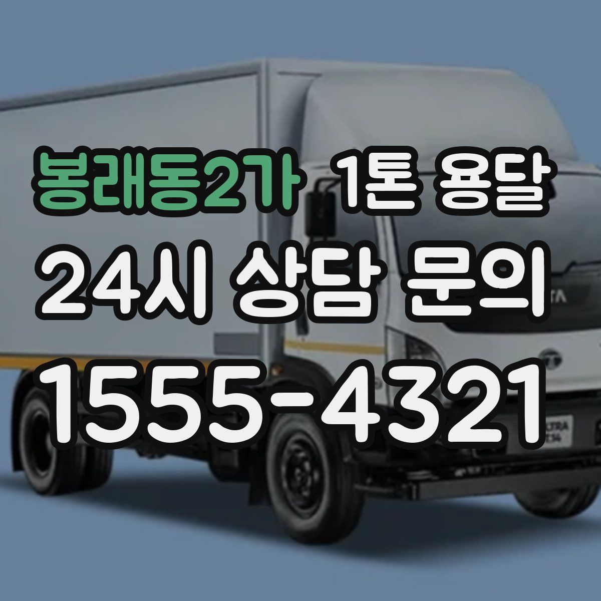 봉래동2가 1톤 용달