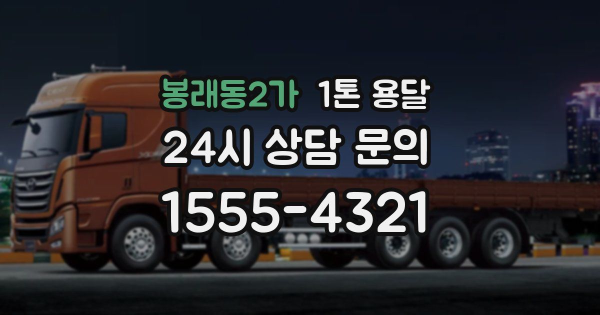 봉래동2가 1톤 용달