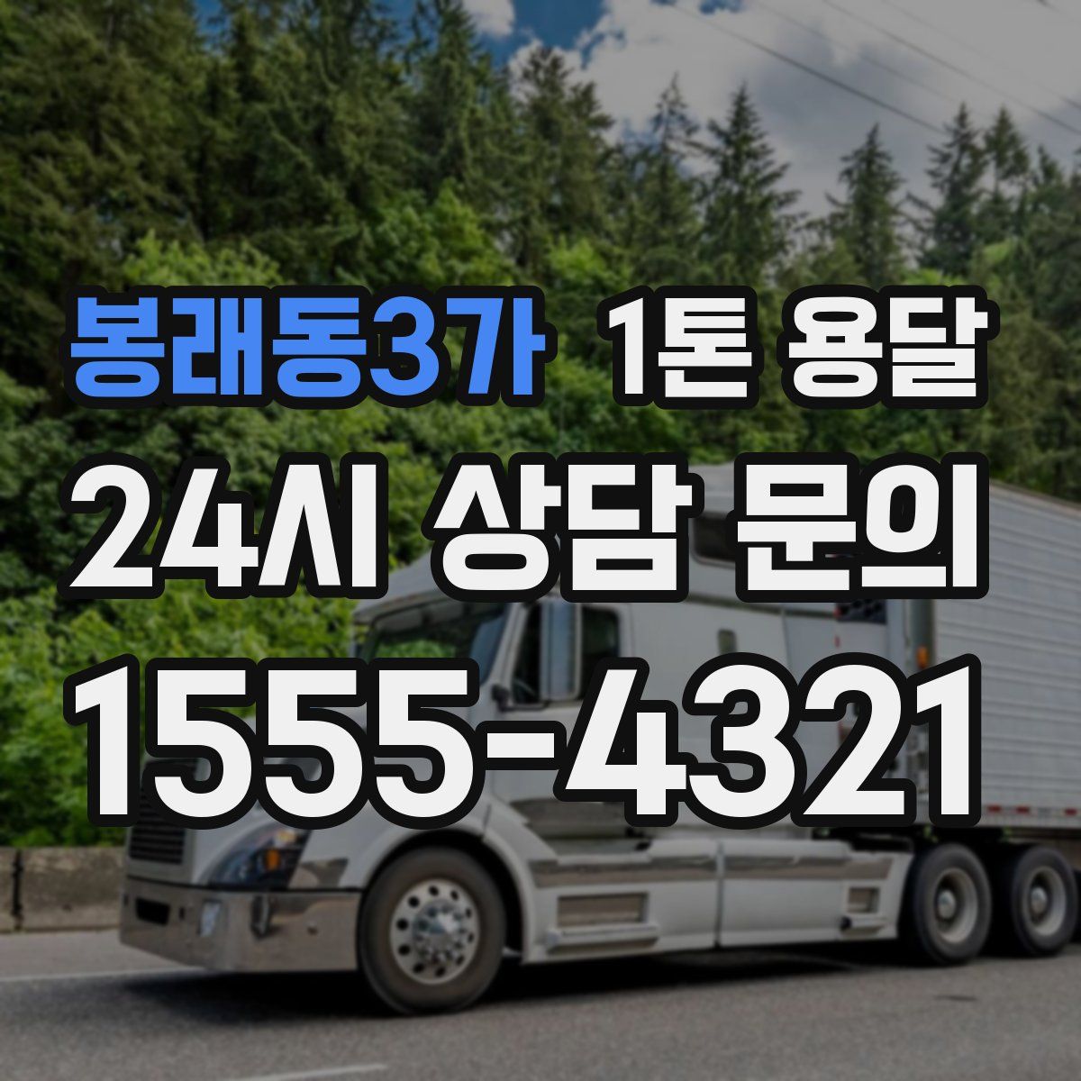 봉래동3가 1톤 용달