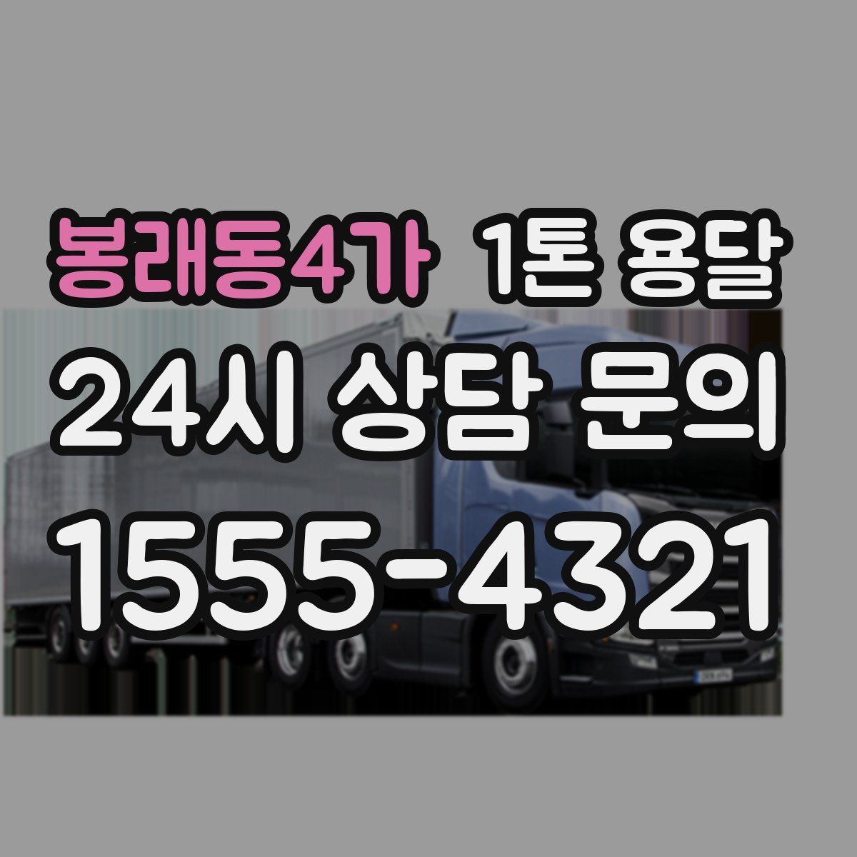 봉래동4가 1톤 용달