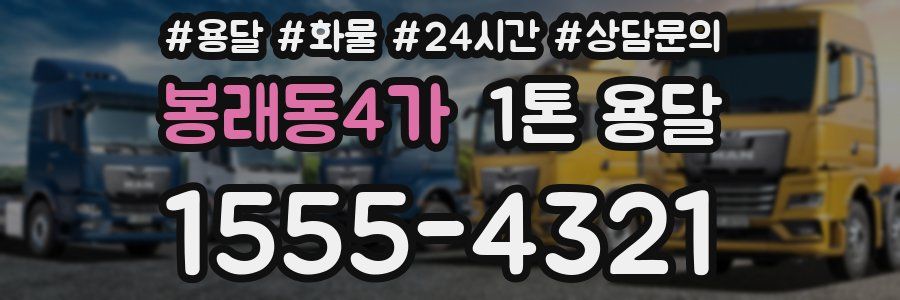 봉래동4가 1톤 용달