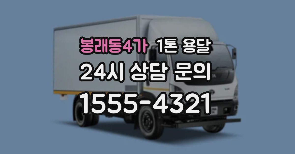 봉래동4가 1톤 용달