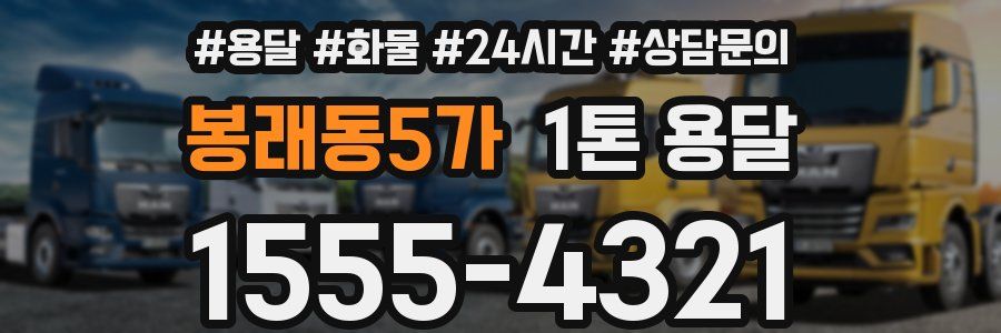 봉래동5가 1톤 용달