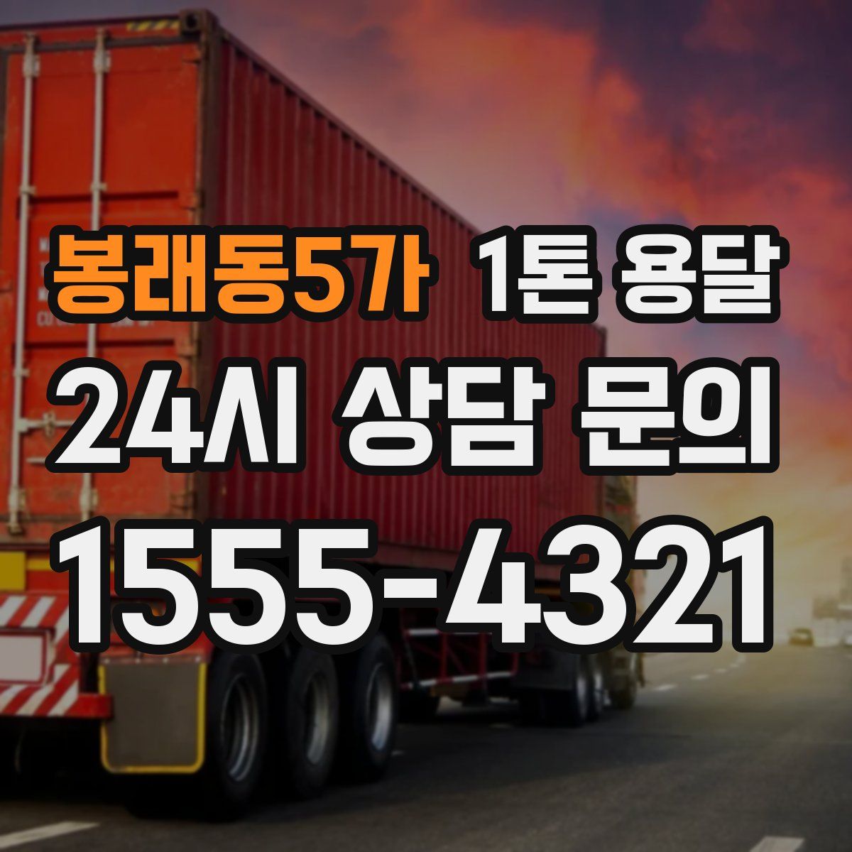 봉래동5가 1톤 용달