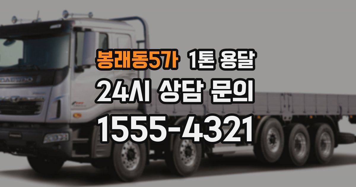 봉래동5가 1톤 용달