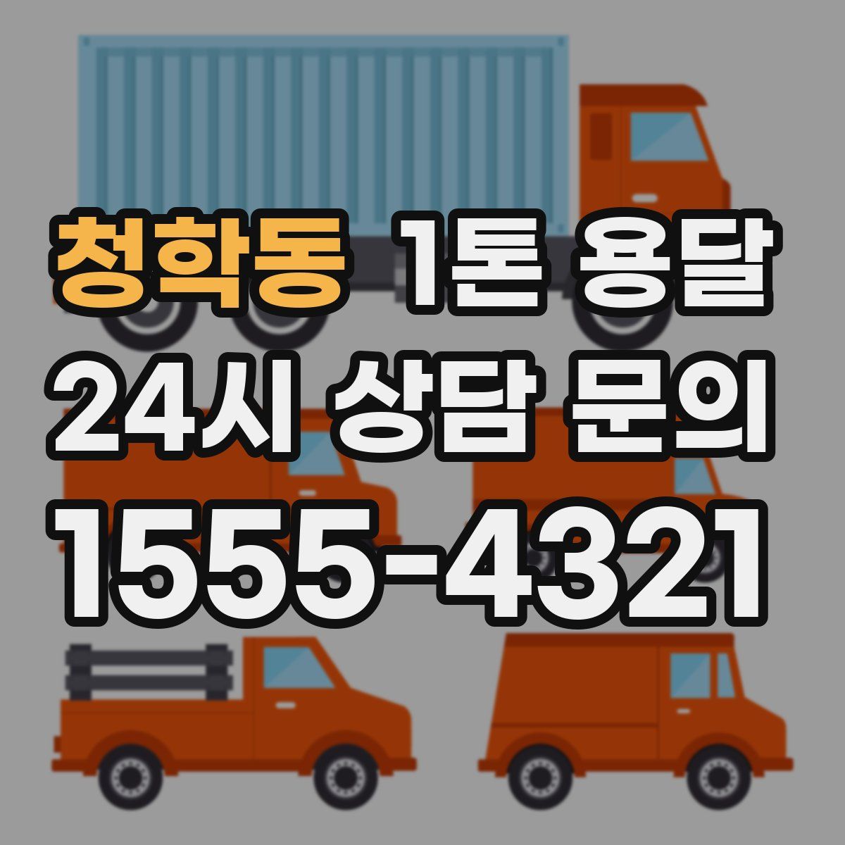 청학동 1톤 용달