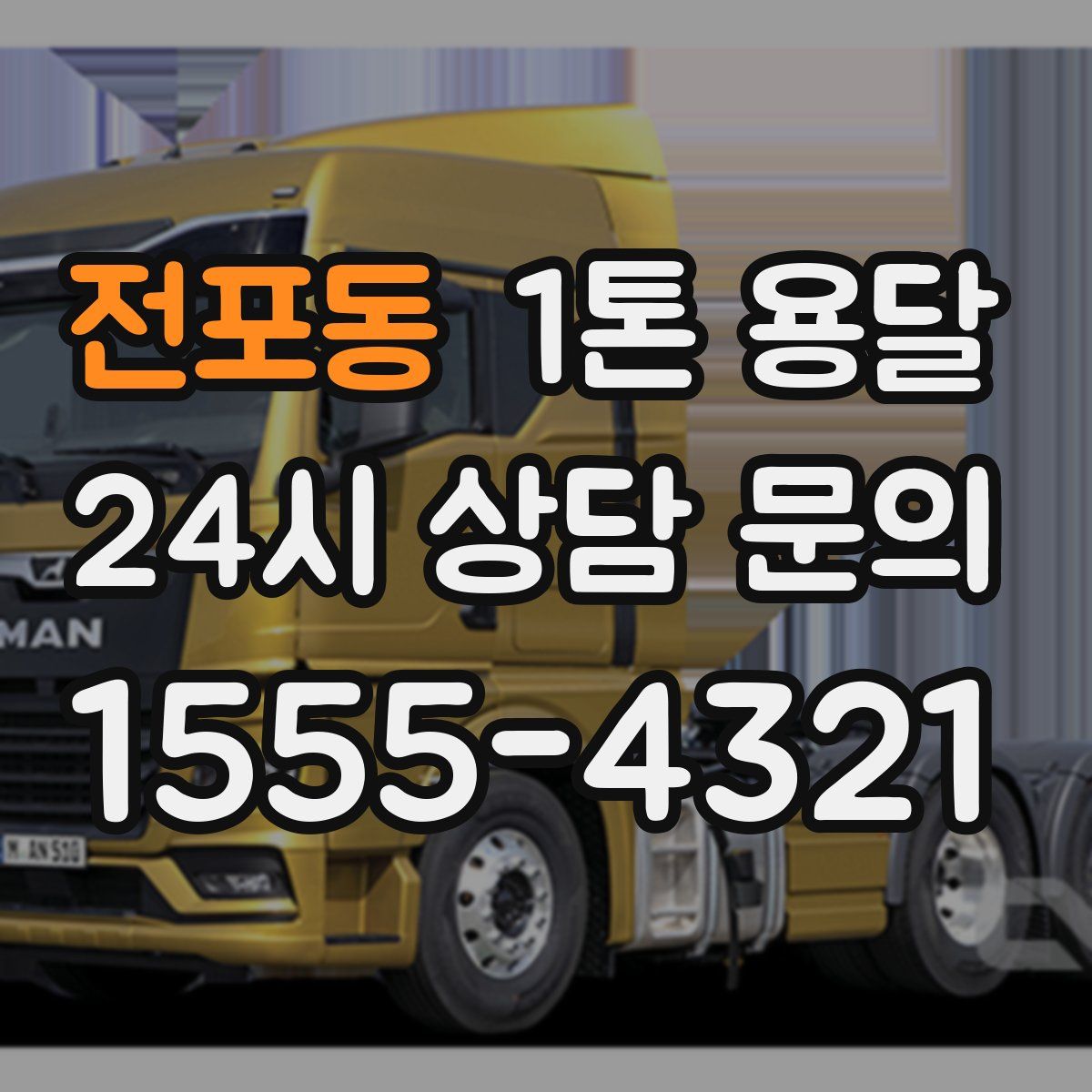 전포동 1톤 용달