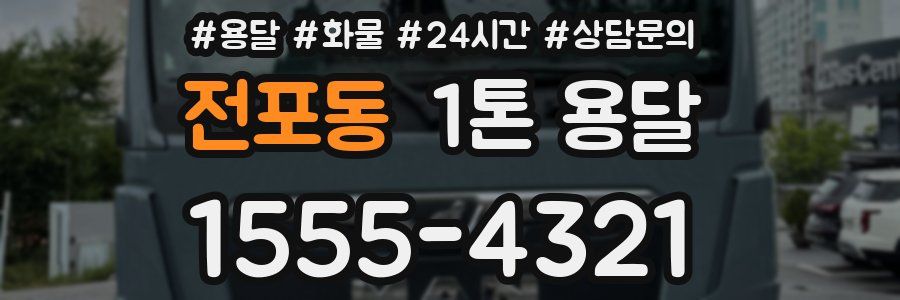 전포동 1톤 용달