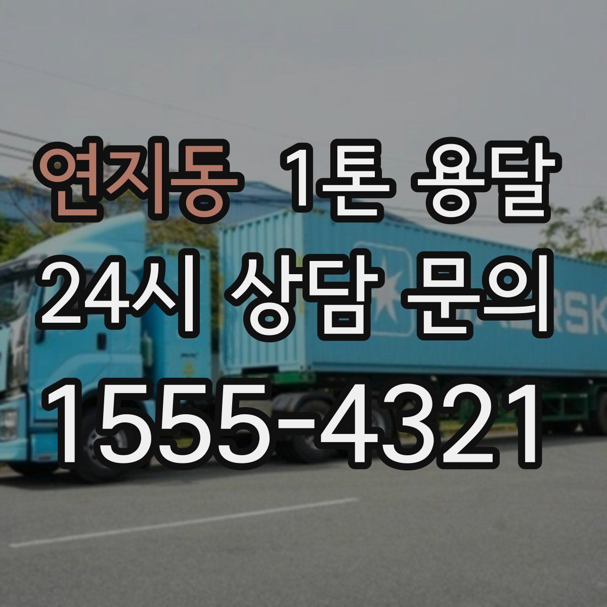 연지동 1톤 용달