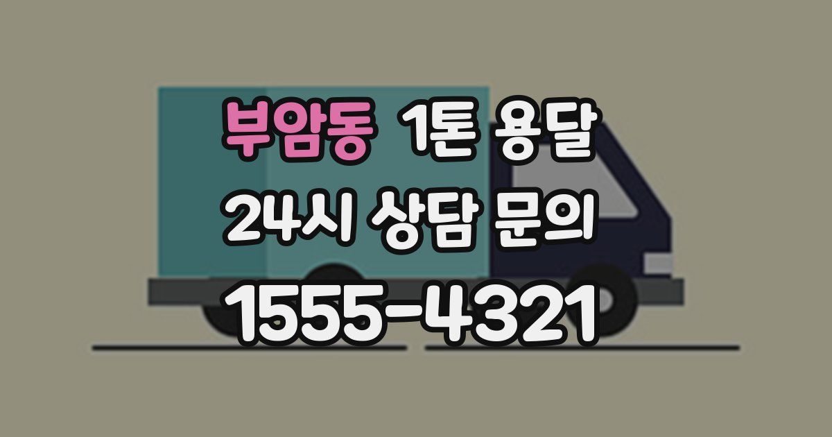 부암동 1톤 용달
