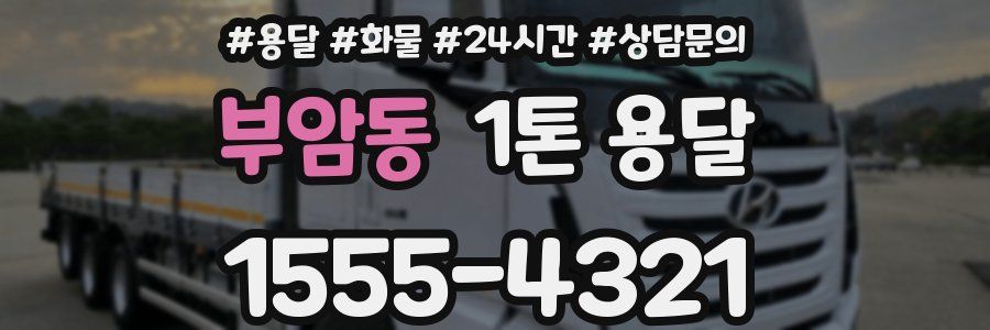 부암동 1톤 용달
