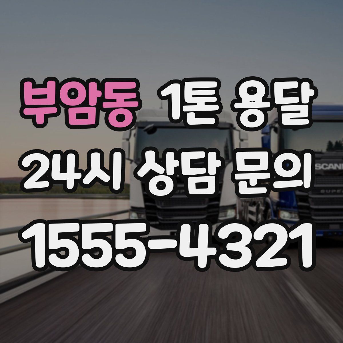 부암동 1톤 용달