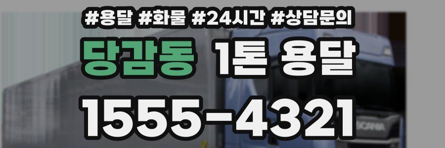 당감동 1톤 용달