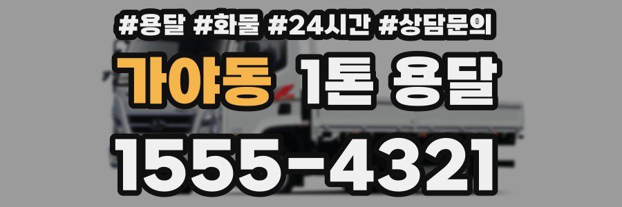 가야동 1톤 용달