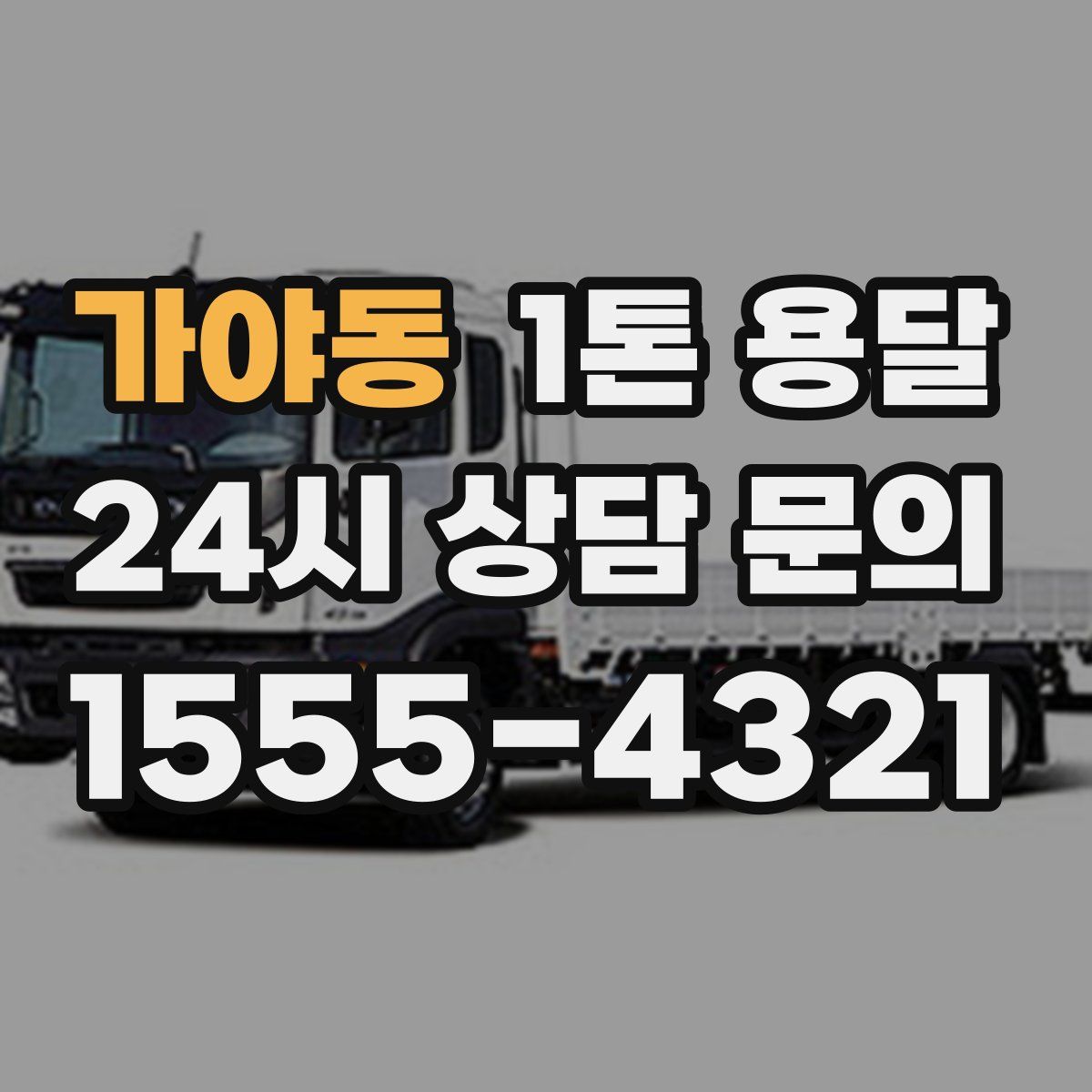가야동 1톤 용달